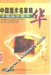 中医组方精华 封面
