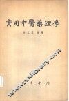 实用中医药理学 封面
