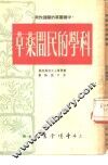 科学的民间药草  中国药草的药理作用 封面