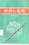 中药与免疫  清热类药 封面