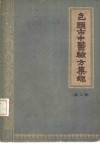 包头市中医验方集锦  第2辑 封面