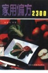 家用偏方2300 封面