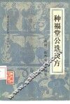 种福堂公选良方 封面