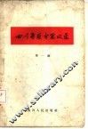 四川省医方采风录  第1辑 封面