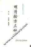 明清验方三种 封面