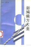 新编偏方大全 封面
