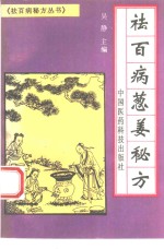 祛百病葱姜秘方 电子书封面