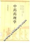 中药药理学 封面