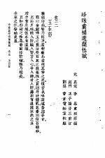 珍珠囊补遗药性赋雷公炮制药性解合编  珍珠囊补遗药性赋卷3  玉石部 封面