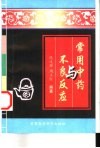 常用中药与不良反应 封面