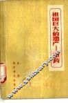 祖国巨大的遗产-中药 封面