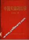 中国天麻栽培学 封面