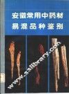 安徽常用中药材易混品种鉴别 封面