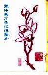 张仲景方易记便学册 封面