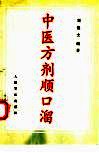 中医方剂顺口溜 封面