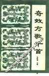 奇效方歌千首 封面