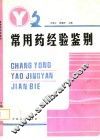 常用药经验鉴别 封面