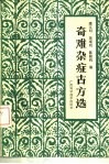 奇难杂症古方选 封面