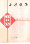 小柴胡汤 封面