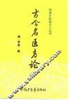 古今名医方论 封面