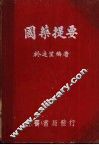 国药提要 封面