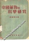 中国药物的科学研究 封面