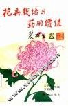 花卉栽培与药用价值 封面