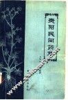 贵阳民间药草 封面