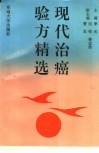 现代治癌验方精选 封面