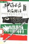 中药不良反应防治 封面