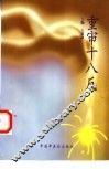 重审十八反 封面