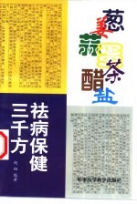 葱姜蒜蛋茶醋盐祛病保健三千方 封面