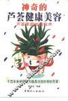 神奇的芦荟健康美容 封面