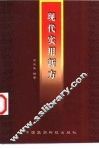 现代实用新方 封面