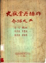 丸散膏丹操作介绍之二 封面