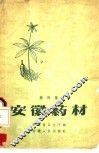 安徽药材  第4集 封面