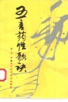 五言药性歌诀 封面