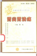 胃炎胃溃疡 封面