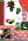 中国药用水果 封面