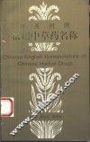 汉英对照常用中草药名称 封面