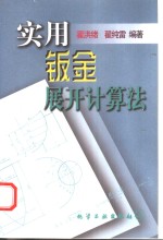 实用钣金展开计算法 封面