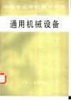通用机械设备 封面