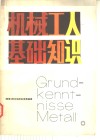 机械工人基础知识 封面