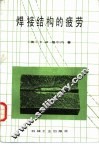 焊接结构的疲劳 电子书封面