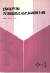 压电石英力传感器及动态切削测力仪 封面