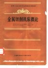 金属切削机床概论 封面