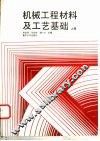 机械工程材料及工艺基础  上 封面