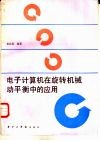 电子计算机在旋转机械动平衡中的应用 封面