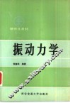 振动力学 封面