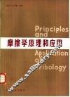 摩擦学原理和应用 封面
